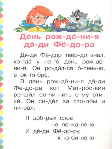 Маленькие истории про Простоквашино / Сам читаю по слогам
