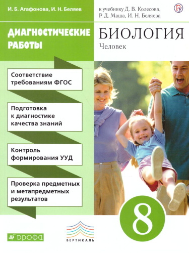 Биология 8 класс. Человек. Диагностические работы