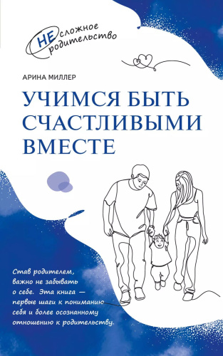 Учимся быть счастливыми вместе. Пособие для родителей и детей 1-5 лет (Просв.)