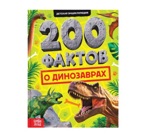 Энциклопедия 200 фактов о динозаврах