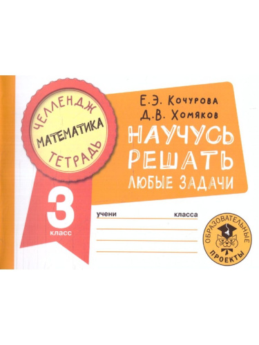 Математика 3 класс. Научусь решать любые задачи. Челлендж тетрадь
