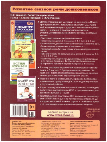 Беседы по картинкам. Посмотри и расскажи Папка 1. Шишка, Спасли ежа. 8 картинок. ФГОС ДО