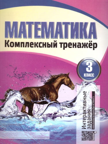 Математика 3 класс. Комплексный тренажер