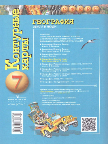 География 7 класс. Земля и люди. Контурные карты. УМК "Сферы"