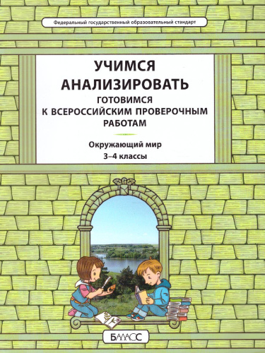 Окружающий мир 3-4 класс. Учимся анализировать. Готовимся к ВПР