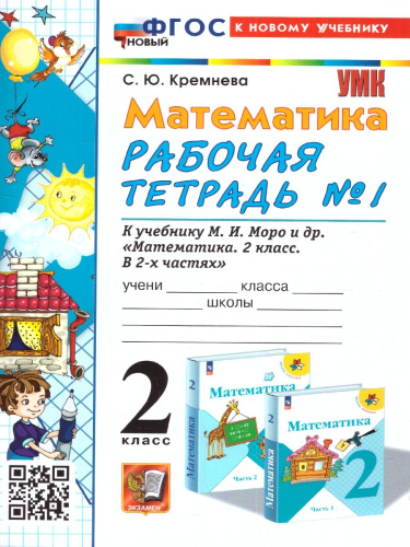 Математика 2 класс. Рабочая тетрадь. Часть 1 (к новому учебнику). ФГОС НОВЫЙ
