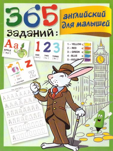 Английский для малышей / 365 занятий: шаг за шагом