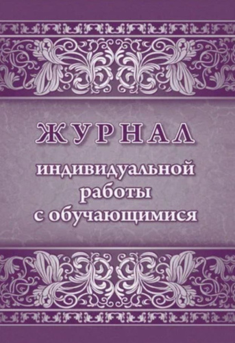 Журнал индивидуальной работы с обучающимися