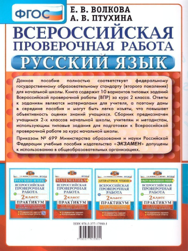 ВПР Русский язык 2 класс. Практикум. ФГОС