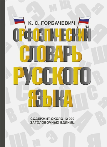 Орфоэпический словарь русского языка.