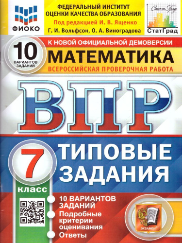 ВПР Математика 7 класс. 10 вариантов. ФИОКО СТАТГРАД ТЗ ФГОС