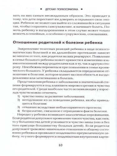 Детская психосоматика. Почему болеют наши дети?