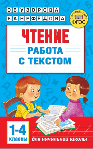 Чтение 1-4 класс. Работа с текстом