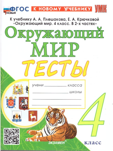 Окружающий мир 4 класс. Тесты к учебнику А. А. Плешакова