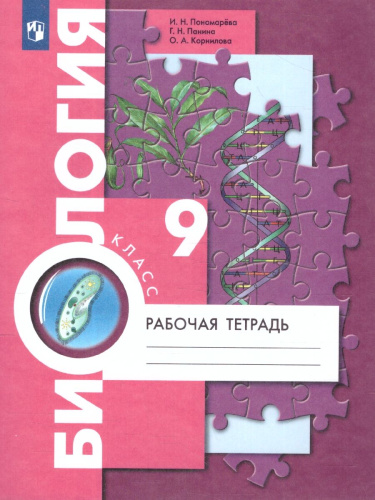 Биология 9 класс. Рабочая тетрадь к учебнику Пономаревой. ФГОС
