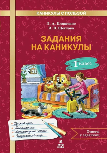 Задания на каникулы. 1 класс. 30 занятий. Русский язык, Математика, Окружающий мир, Литературное чтение