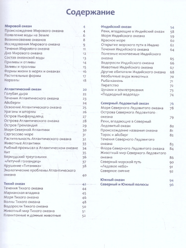 Энциклопедия. Океаны. Умная энциклопедия