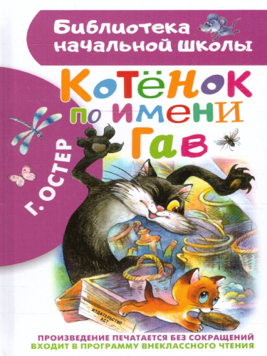 Котёнок по имени Гав