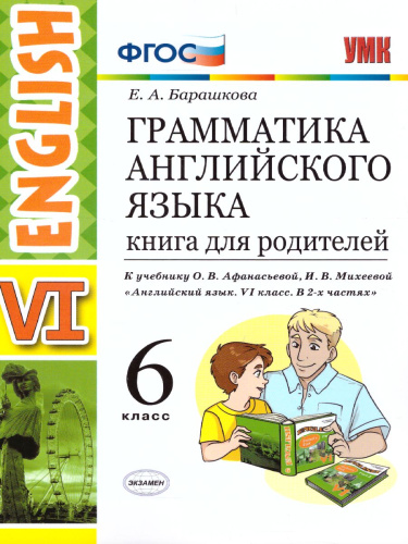 Грамматика Английского языка 6 класс. Книга для родителей. ФГОС