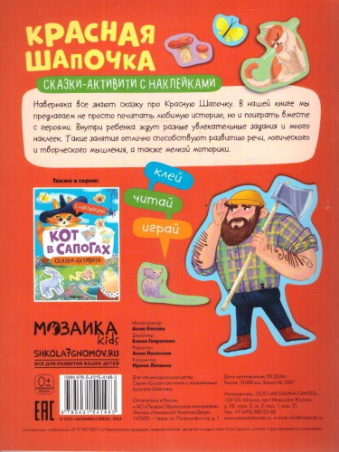 Сказки-активити с наклейками. Красная Шапочка