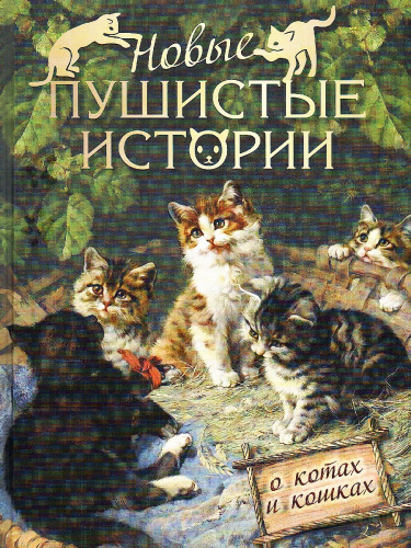 Сборник. Новые пушистые истории. О котах и кошках
