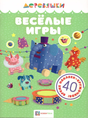 Весёлые игры