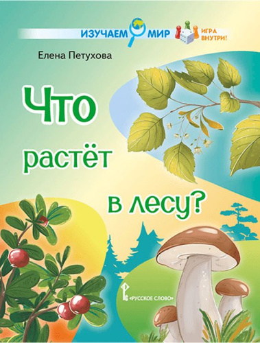 Что растёт в лесу? Стихи для детей