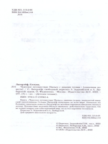 Чудесное путешествие Нильса с дикими гусями. Детское чтение