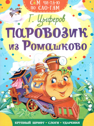 Паровозик из Ромашково /Сам читаю по слогам