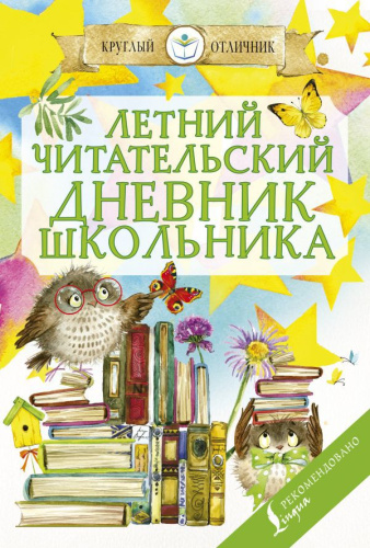 Читательский дневник школьника. Летний. Круглый отличник