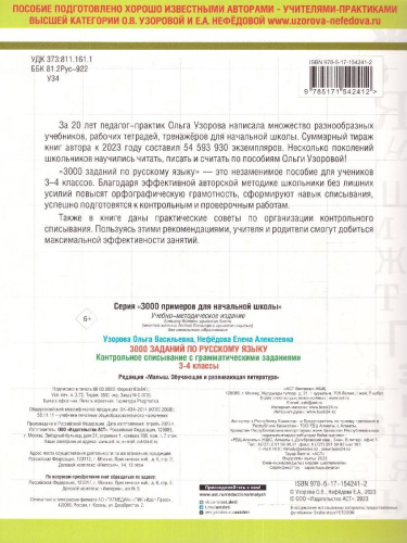 3000 заданий по русскому язык 3-4 класс. Контрольное списывание с грамматическими заданиями