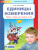 Единицы измерения. Рабочая тетрадь для детей 6-7 лет Единицы измерения. Рабочая тетрадь для детей 6-7 лет
