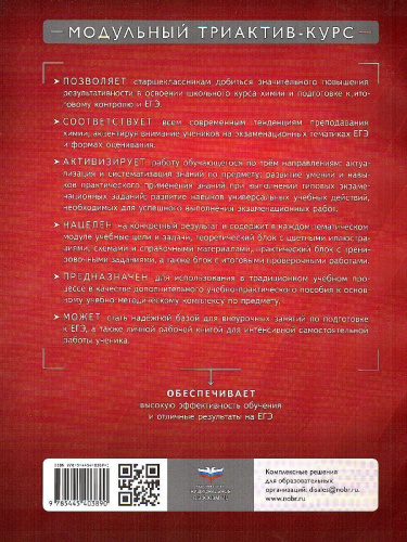 Химия 10 класс. Модульный триактив-курс
