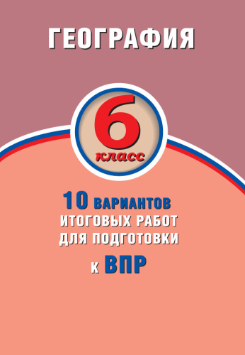 География 6 класс 10 вариантов итоговых работ для подготовки к ВПР