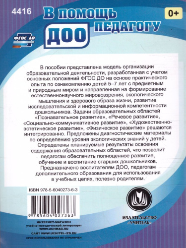Исследовательская деятельность на прогулках: экологические занятия с детьми 5-7 лет