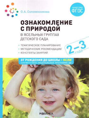 В пособии представлены краткие методические рекомендации, планирование и содержание работы по ознакомлению детей 2–3 лет с природой, а также содержание наб