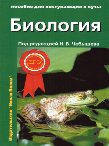 Биология для поступающих в ВУЗы. Часть 1
