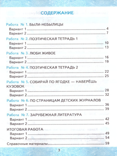 Зачетные работы по Литературному чтению 3 класс. Часть 2. ФГОС