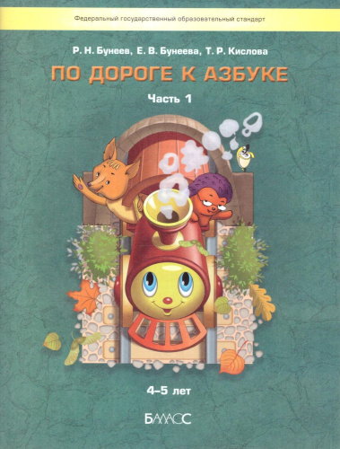 По дороге к Азбуке. Пособие по речевому развитию детей. Часть 1