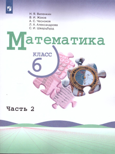 Математика. 6 класс. Учебник. В 2-х частях. Часть 2