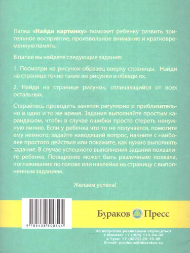 Дошкольная папка. Найди картинку