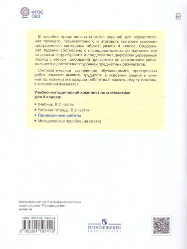 Математика. 4 класс. Проверочные работы (для обучающихся с интеллектуальными нарушениями)