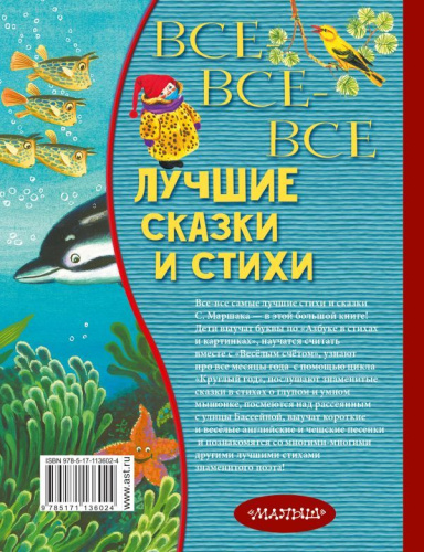Все-все-все лучшие сказки и стихи