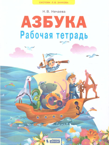Азбука 1 класс. Рабочая тетрадь. ФГОС