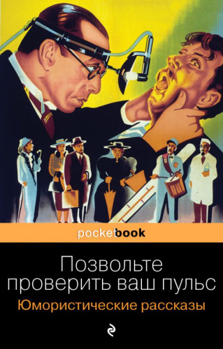 Позвольте проверить ваш пульс. Юмористические рассказы /Pocket book