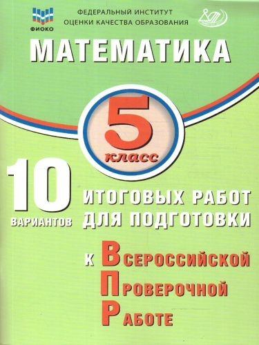 Математика 5 класс. 10 вариантов итоговых работ для подготовки к ВПР
