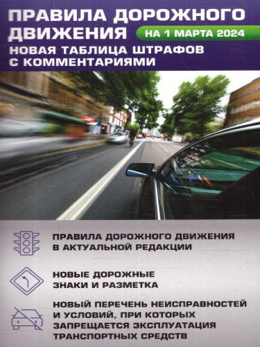 ПДД. Новая таблица штрафов с комментариями на 01.03.2024 года.