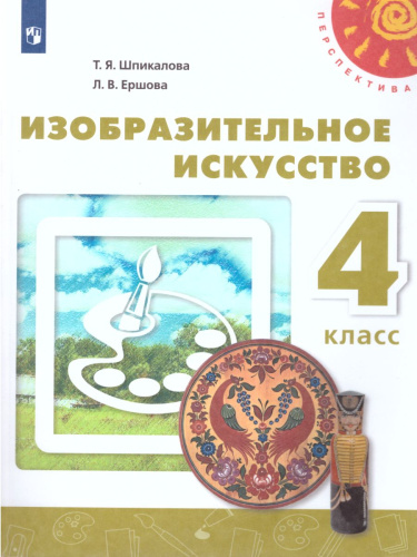 Изобразительное искусство 4 класс. Учебник. УМК "Перспектива". ФГОС