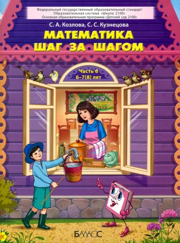 Математика шаг за шагом. Часть 6. Пособие для детей 6-7(8) лет