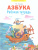 Азбука 1 класс. Рабочая тетрадь. ФГОС